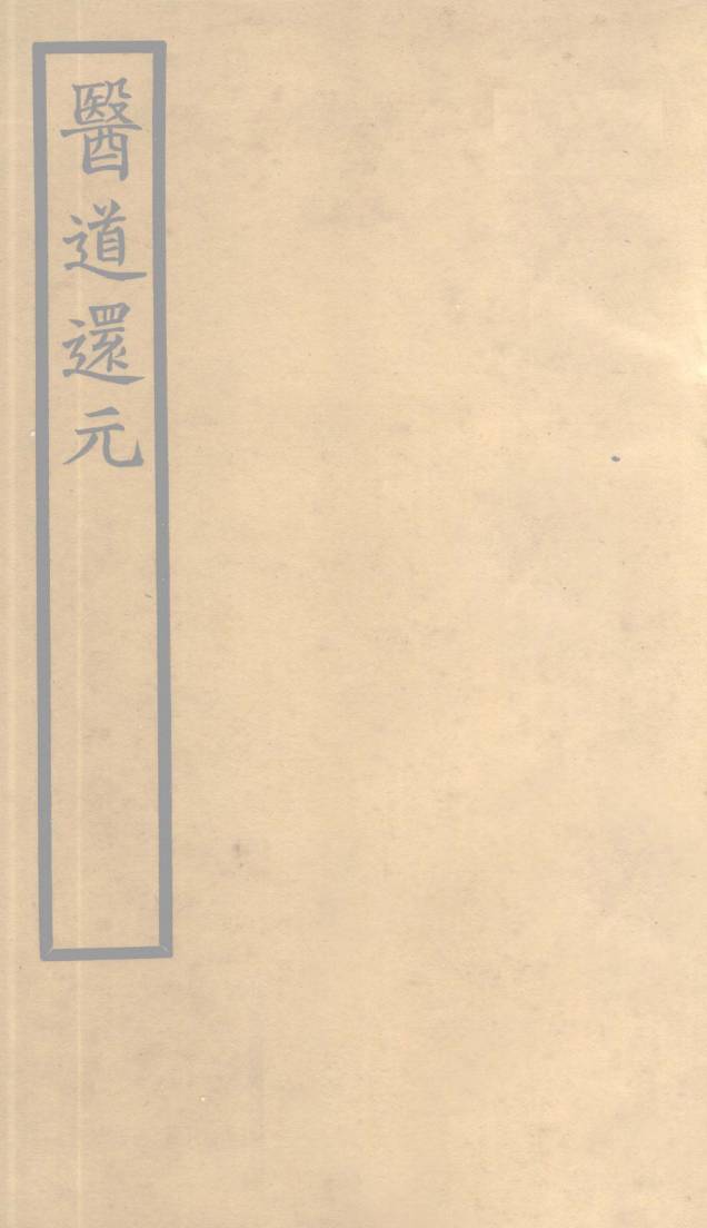 医道还元  卷6